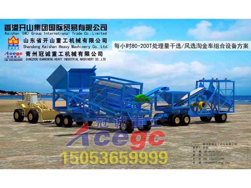 每小時80-150T處理量組合式風(fēng)選移動淘金車方案